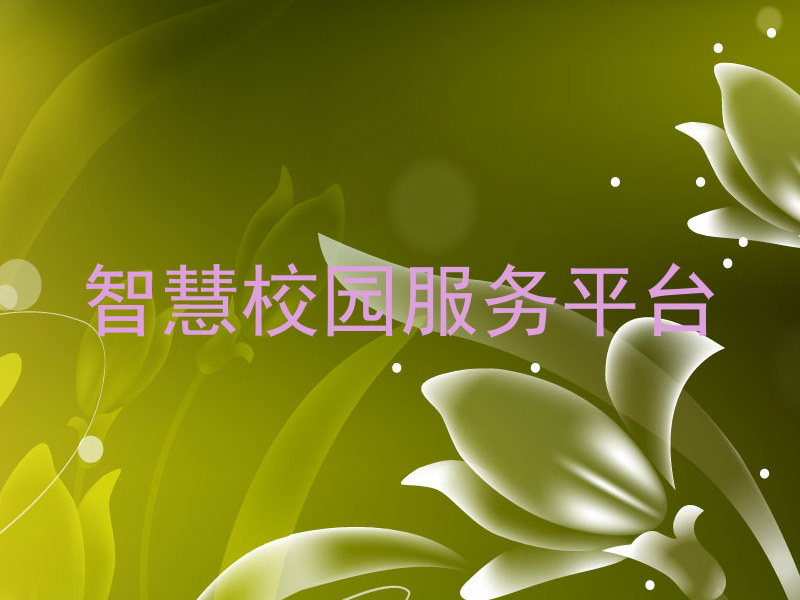 智慧校园服务平台