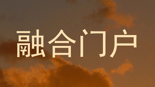 融合门户