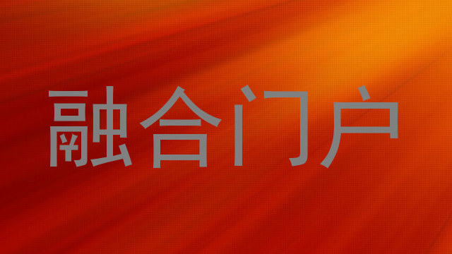 融合门户