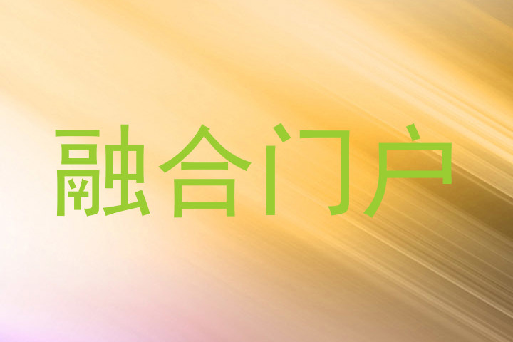 融合门户