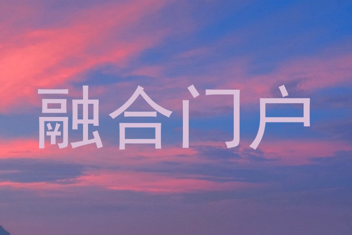 融合门户