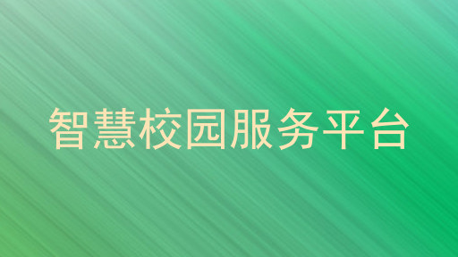 智慧校园服务平台