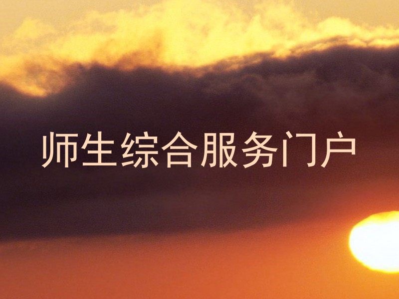 师生综合服务门户