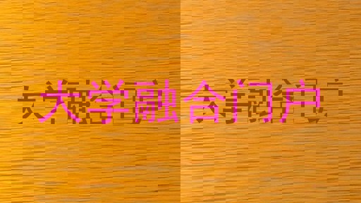 大学融合门户