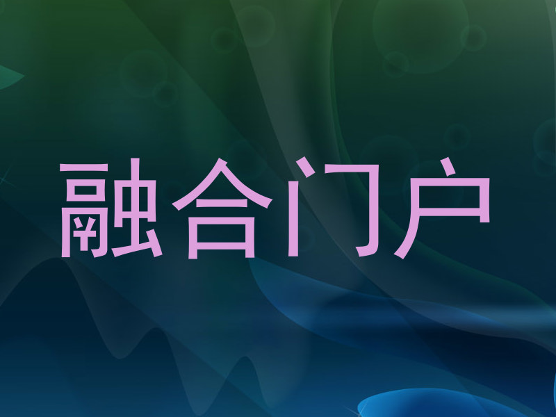 融合门户
