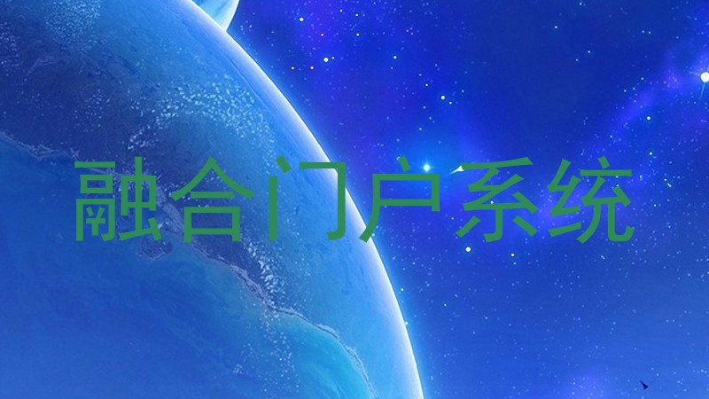 融合门户系统