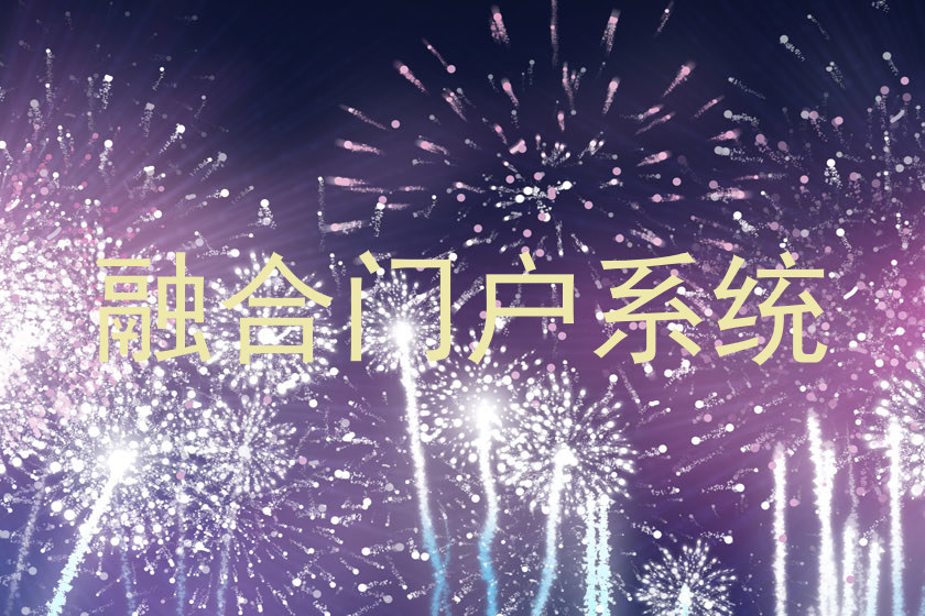 融合门户系统