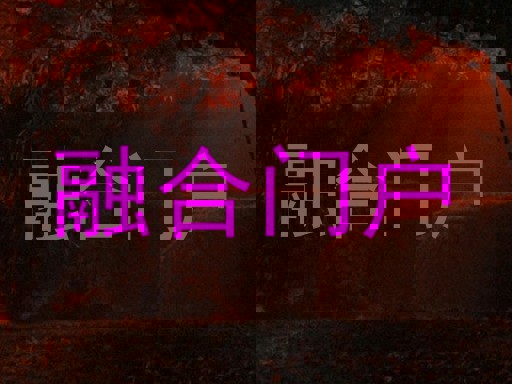 融合门户