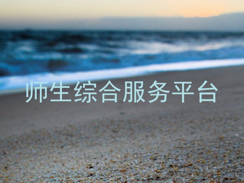 师生综合服务平台