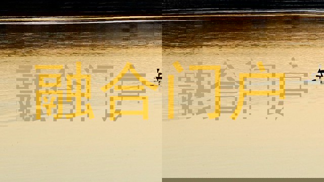 融合门户