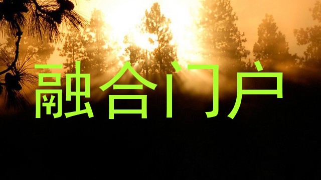 融合门户