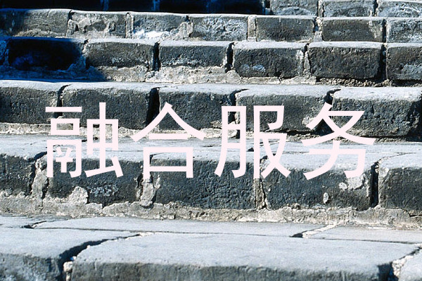 融合服务