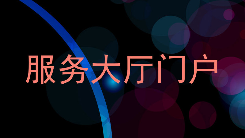 服务大厅门户