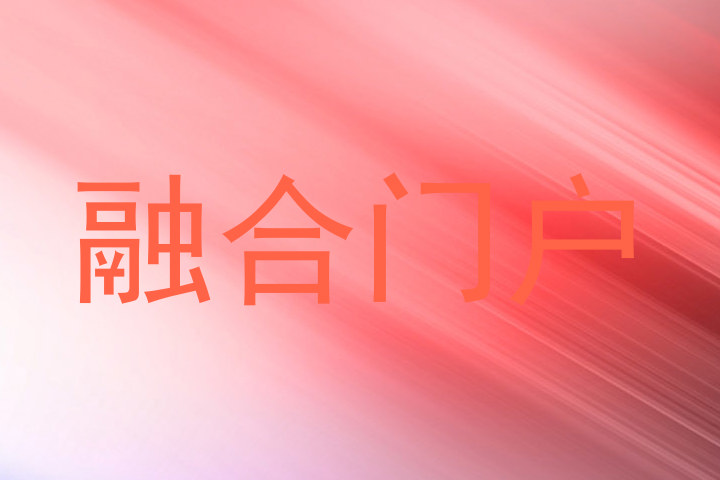 融合门户