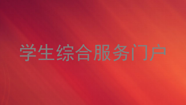 学生综合服务门户