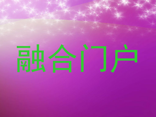 融合门户
