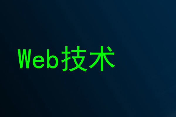 Web技术