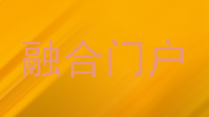 融合门户