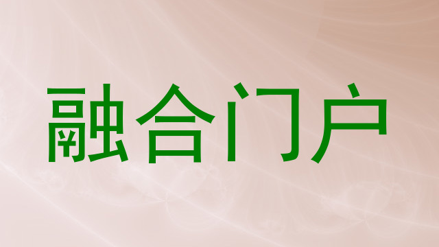 融合门户