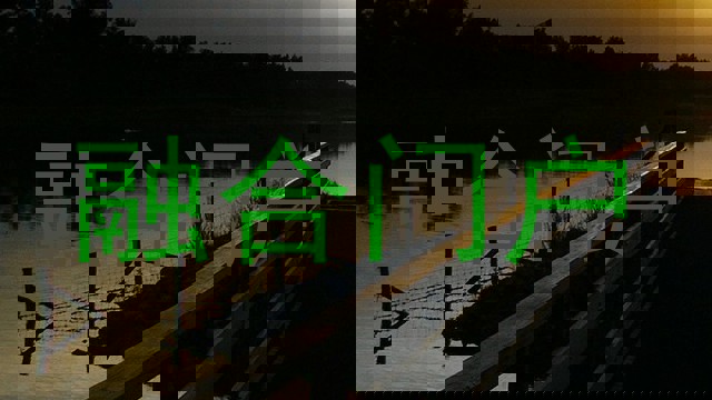 融合门户