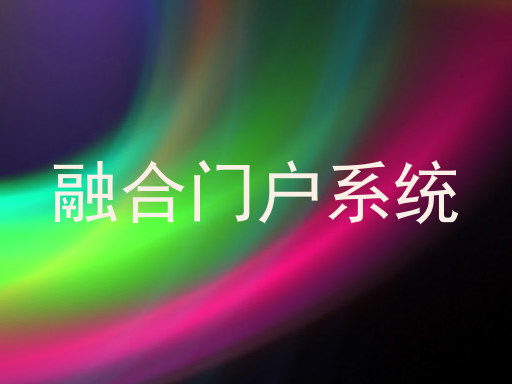 融合门户系统
