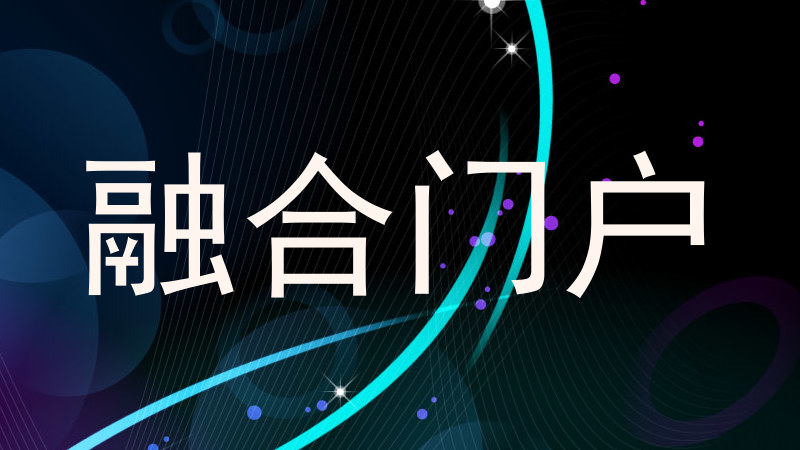 融合门户
