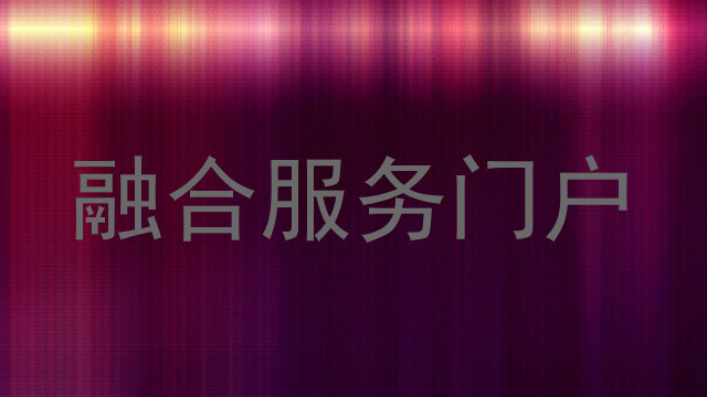 融合服务门户