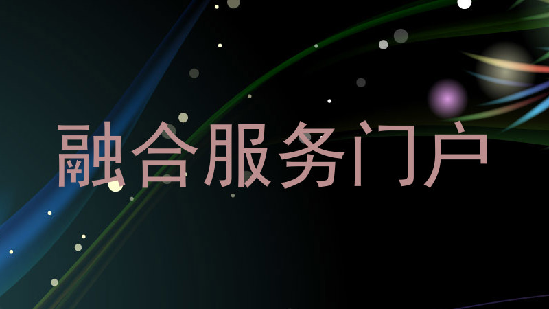 融合服务门户