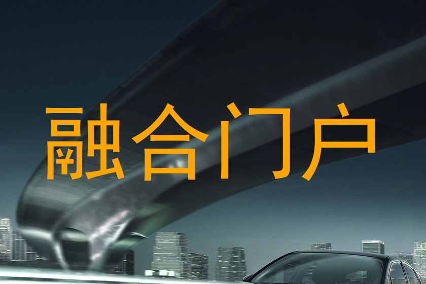 融合门户