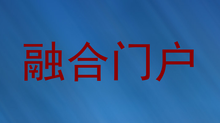 融合门户