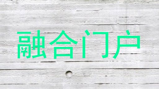 融合门户