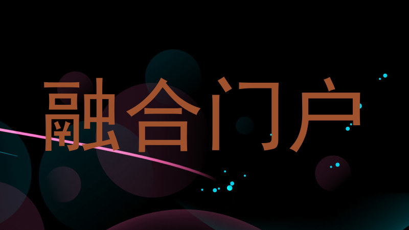 融合门户