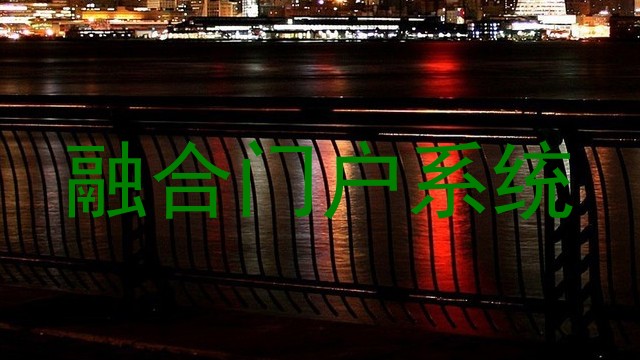 融合门户系统