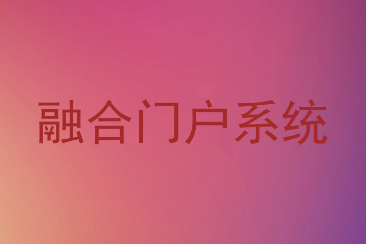 融合门户系统