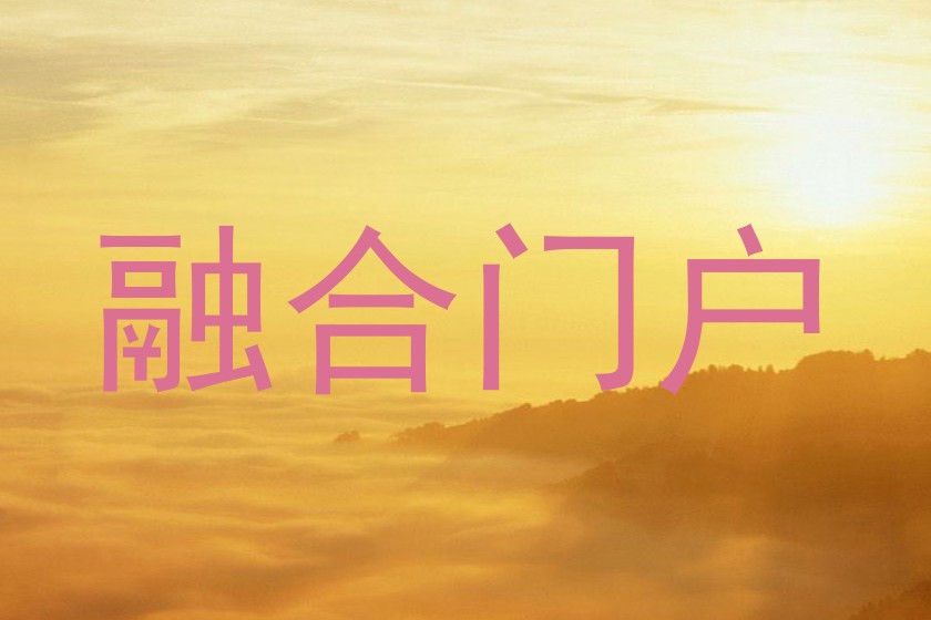 融合门户