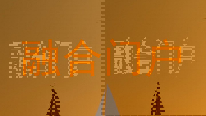 融合门户