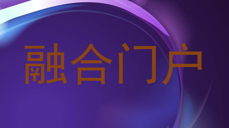 融合门户