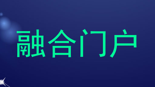 融合门户