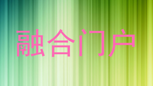 融合门户