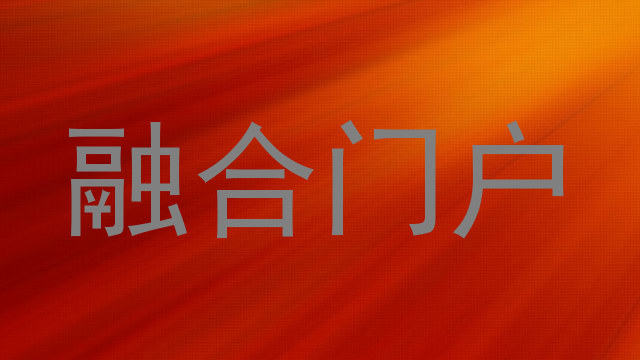 融合门户