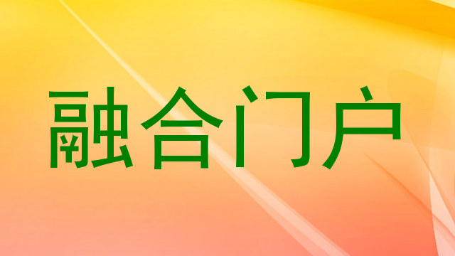 融合门户