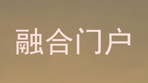 融合门户