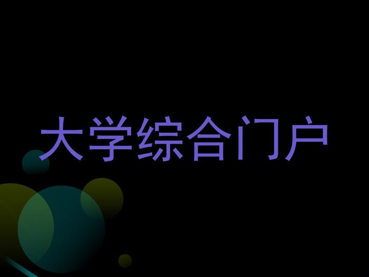 大学综合门户
