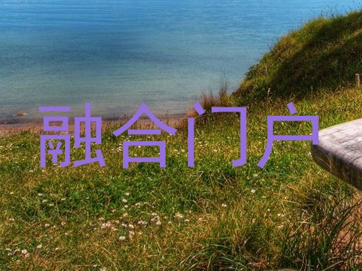 融合门户