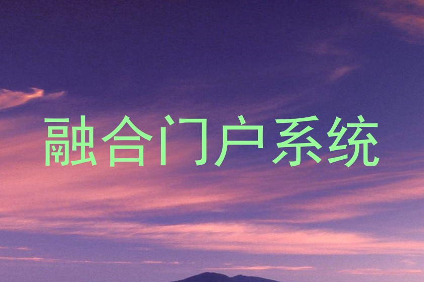 融合门户系统