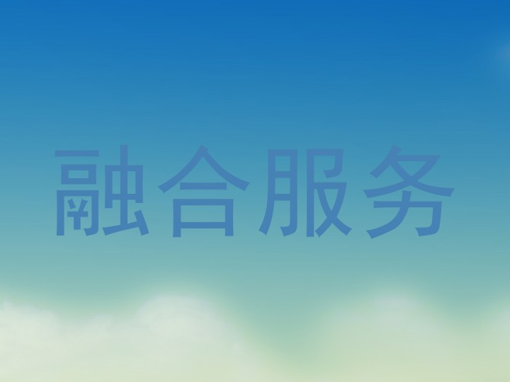 融合服务