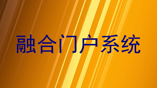 融合门户系统