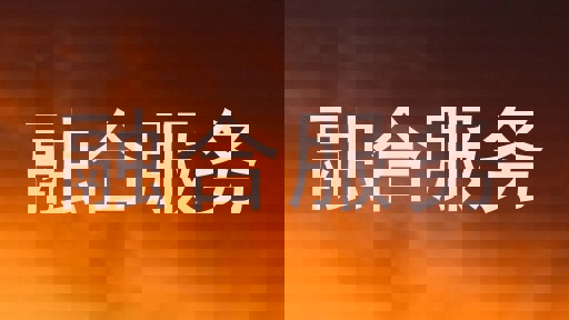 融合服务