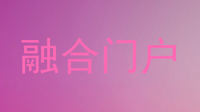 融合门户