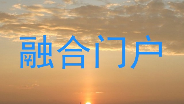 融合门户